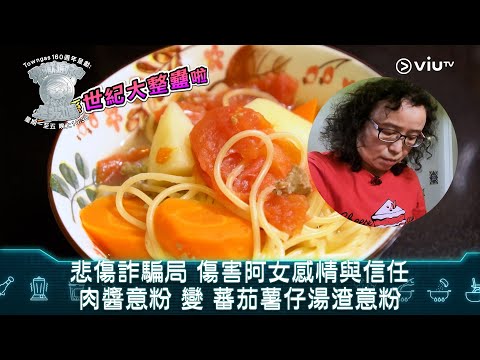 《地獄廚神是我媽》悲傷詐騙局 傷害阿女感情與信任 肉醬意粉 變 蕃茄薯仔湯渣意粉