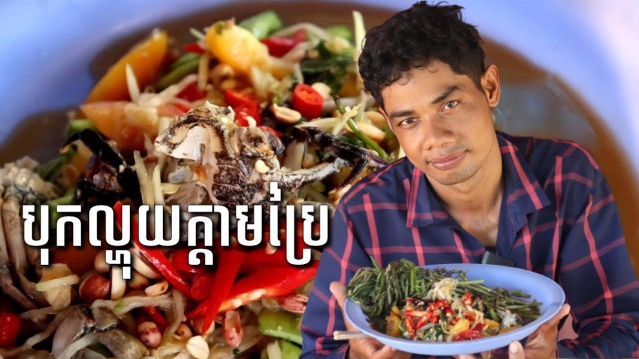 បុកល្ហុងក្តាមប្រៃឆ្ងាញ់ណាស់