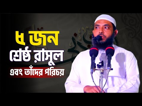 ৫ জন শ্রেষ্ঠ রাসুল এবং তাঁদের পরিচয় | শায়েখ মাহমুদ বিন ক্বাসিম | @AsSalafi1