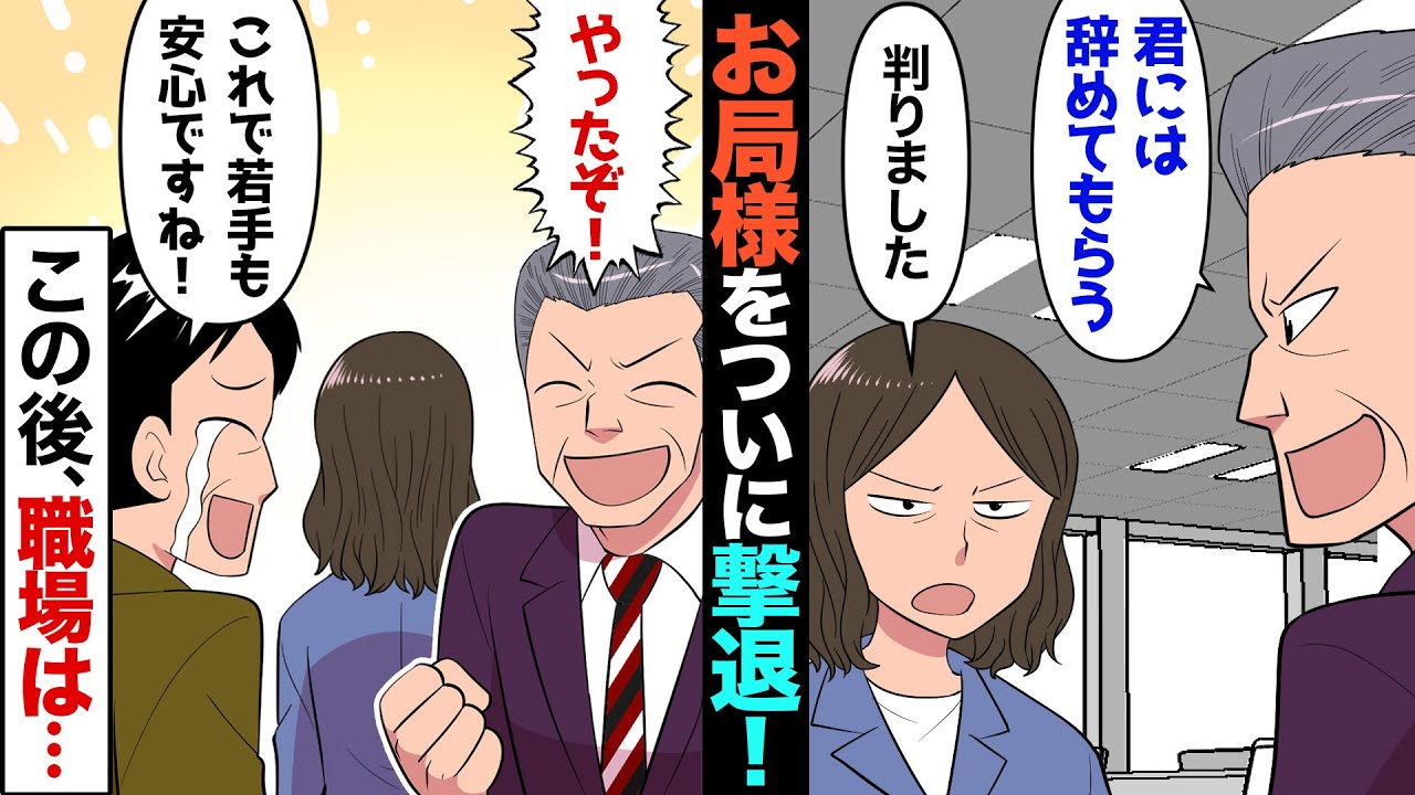 漫画 職場の厳しいお局様に新任上司が 若手の邪魔するお局様は不要 お局 では辞めますね 望みが実現した結果 Youtube