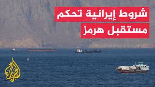 مستقبل الملاحة بمضيق هرمز بين التدويل ورسائل ال...
