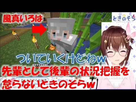 先輩として後輩の状況把握を怠らないときのそらw【ときのそら/風真いろはホロライブ切り抜き】