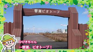 「それゆけ！ひびき　響灘ビオトープ物語」（リンク先ページで動画を再生します。）