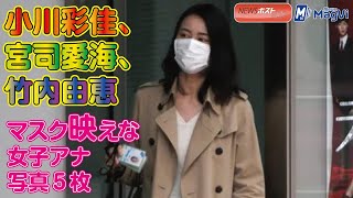 小川彩佳 、宮司愛海、竹内由恵 マスク映えな女子アナ写真５枚