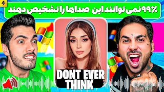 EAST Voice to HARD Voice 😂 نوستالژی ترین صداهای کوتاه کودکی تا الان