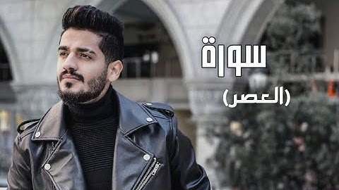 سدير جبين - سورة العصر   Sadir Jubein