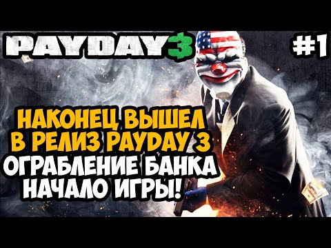 Видео: ВЫШЛА ПОЛНАЯ ВЕРСИЯ PAYDAY 3! ПЕРВОЕ ОГРАБЛЕНИЕ БАНКА! - Payday 3 Полное Прохождение - Часть 1