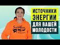 Источники энергии для вашей молодости