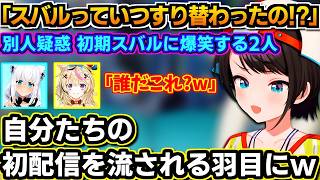 【ホロライブ切り抜き】フブキ・ポルカ「誰だこれ!?」初期スバルを見て別人説を唱え、爆笑している2人、しかしなぜか矛先が自分たちに向き、2人の初配信も流される羽目に・・w【ホロライブ/大空スバル】