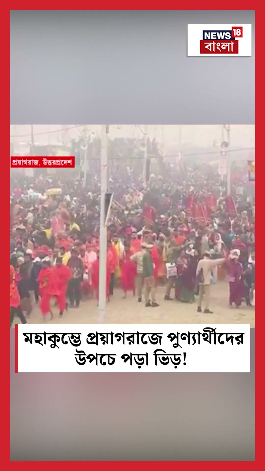 Mahakumbh এ Prayagraj এ পুণ্যার্থীদের উপচে পড়া ভিড়! | N18K | Bangla News | #shorts