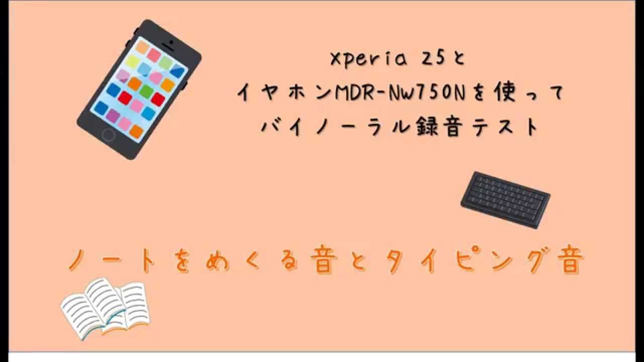 音フェチ Xperiaz5でバイノーラル録音テスト Youtube