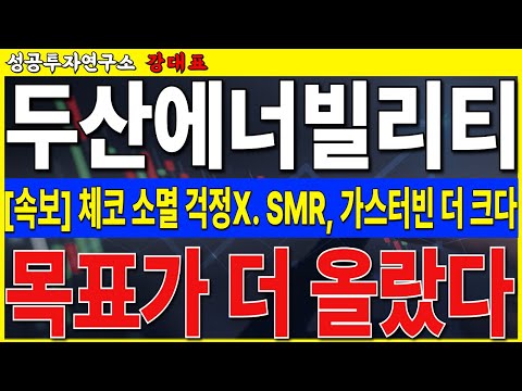 [두산에너빌리티]  체코 재료 소멸 걱정 없다. 목표가 오히려 더 올랐습니다. SMR 가스터빈 터집니다     #두산에너빌리티 #SMR  #원전
