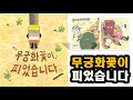 무궁화꽃이 피었습니다 천미진 떡들이 모두 모여 벌이는 숨 막히는 놀이 무궁화꽃이 피었습니다 천미진 떡들이 모두 모여 벌이는 숨 막히는 놀이
