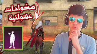 فري فاير: الي يعرفني أعطيه رقصة الحب مجانا  اغرب ناس غاتشوفهم ! FreeFire