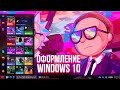 Как Оформить Рабочий Стол Windows 10┃Rick and Morty 🔮