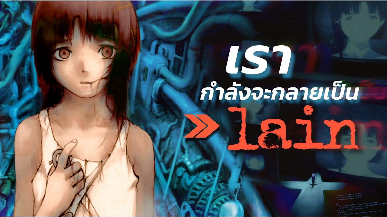 คำทำนายที่ lain ต้องการให้เป็นจริง | Why “Serial Experiments Lain” was
