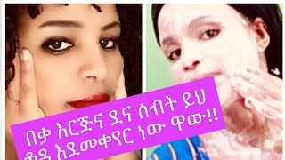 Ethiopia በቃ እርጅና ደና ሰብት ይህ ቆዳ እደመቀየር ነው ዋው!! 50 YEAR OLD WOMAN SECRET TO LOOK 20,FACE LIFTING,