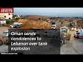 Oman Sends Condolences To Lebanon Over Tank Explosion Oman Sends Condolences To Lebanon Over Tank Explosion