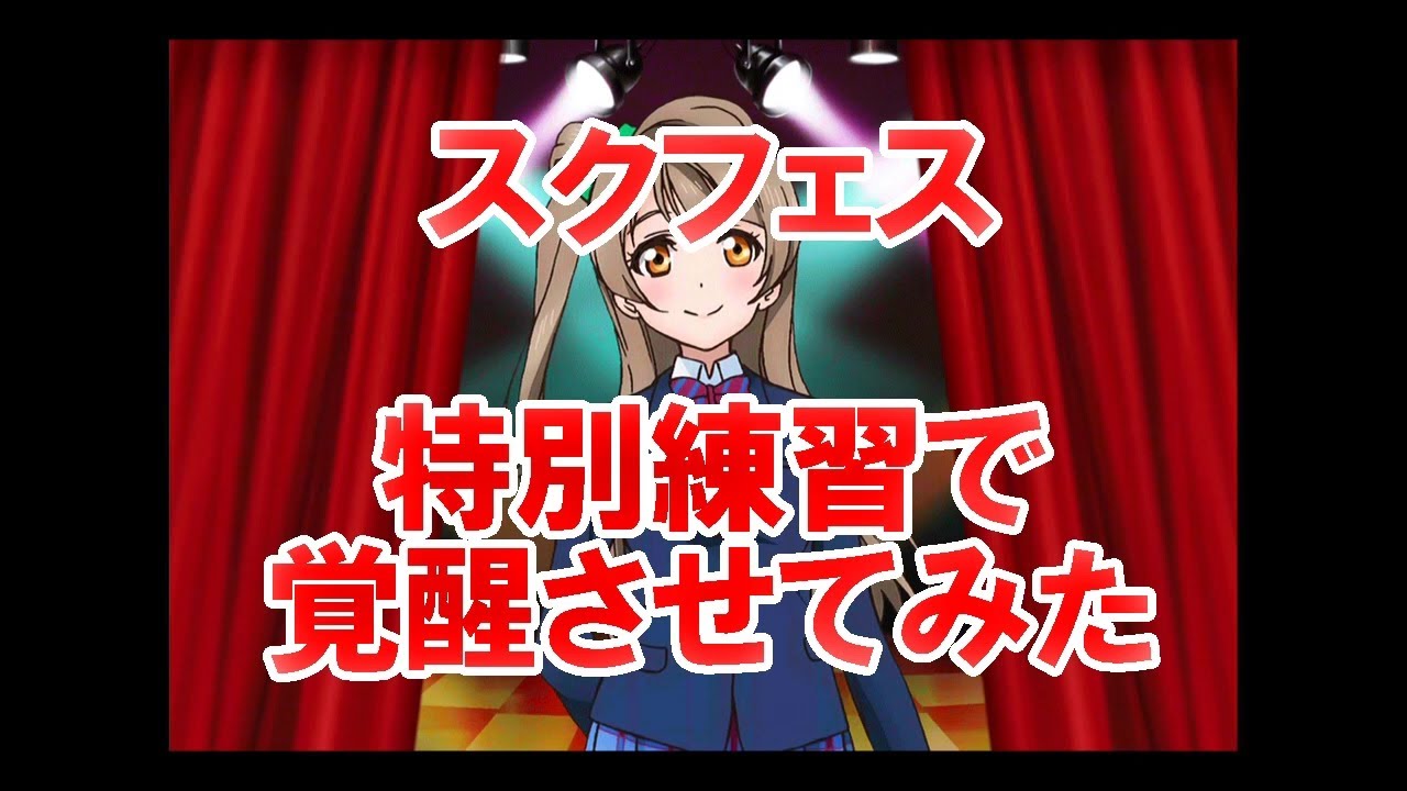 ラブライブ スクフェス無課金日記 特別練習で覚醒させてみた Youtube