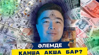 ӘЛЕМДЕ ҚАНША АҚША БАР? - Адамзат Байлығы - РАЙМҒОЙ