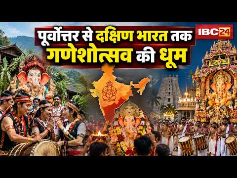 Ganesh Utsav 2026 : पूर्वोत्तर से दक्षिण भारत तक गणेशोत्सव की धूम | MP-CG News | Ganesh Chaturthi