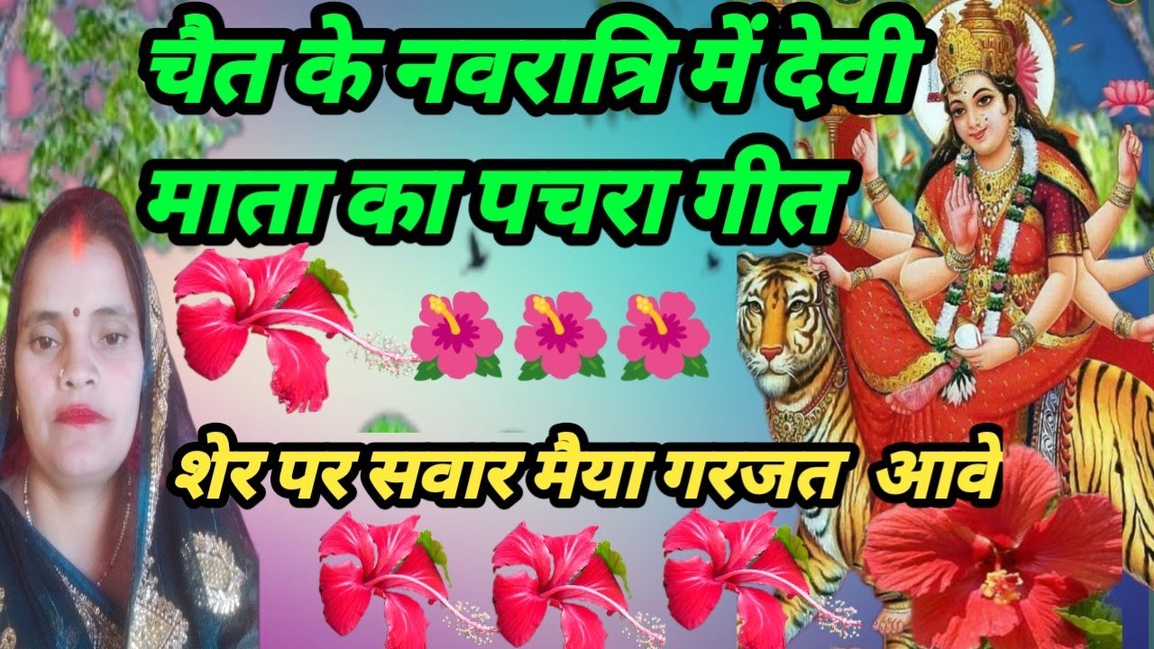 न्यू पचरा गीत🌺🌺 शेरों पर सवार मैया गरजत के आवे🌺🌺 प्लीज एक बार जरूर सुने🙏🙏