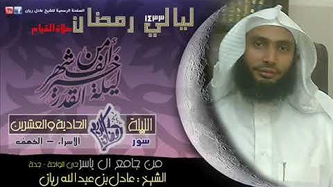 من أجمل التلاوات، سورة الكهف كاملة للقارئ/ عادل ريان