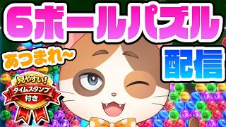 20時半までにガチ勝負で全消しを決める！【6ボールパズル】