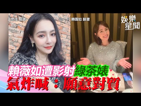 賴薇如遭影射綠茶婊！怒嗆：願意對質…王思佳經紀人回應了｜娛樂星世界