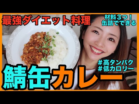 【ダイエット料理】簡単ヘルシー!鯖缶で10分で作る最高の減量飯!【鯖缶カレー】高タンパク低脂質の痩せるご飯 家で一緒にやってみよう