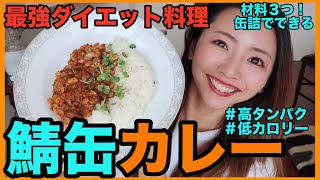 【ダイエット料理】簡単ヘルシー!鯖缶で１０分で作る最高の減量飯!【鯖缶カレー】高タンパク低脂質の痩せるご飯
