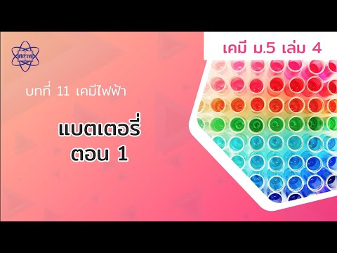 แบตเตอรี่ ตอนที่ 1 (เคมี ม.5 เล่ม 4 บทที่ 11)