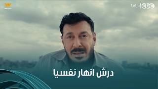 درش | أصعب حاجة ممكن يمر بيها حد إنه مابقاش يعرف هو مين.. درش انهار نفسيا بسبب اللي بيحصله