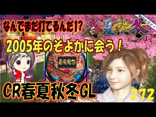 CR春夏秋冬GL】懐かしい機種打ってみた【第272章】 - YouTube