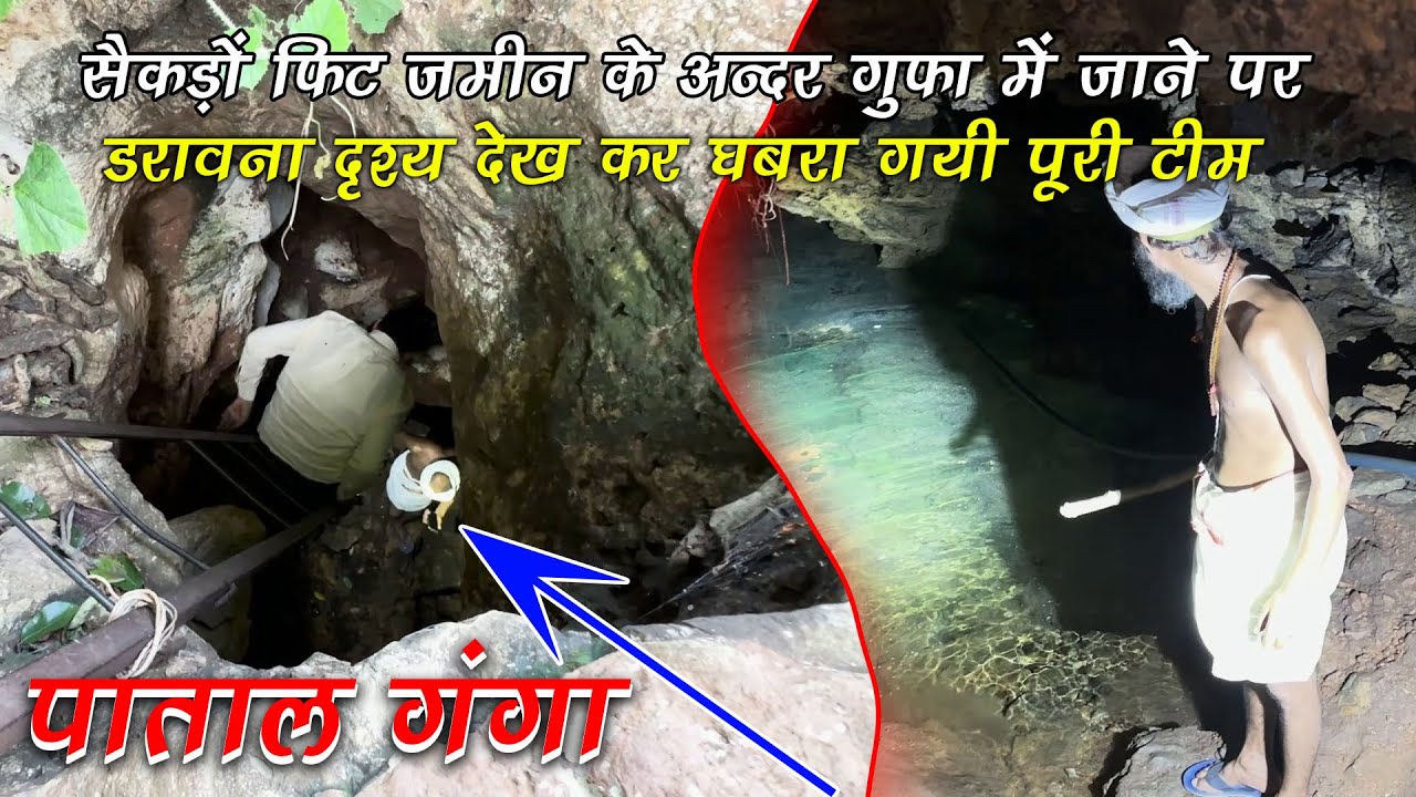 डरावनी गुफा में घुसते ही पाताल लोक पहुंची मेरी टीम मंजर देख घबरा गए सब लोग #guru_gyan_gaurav