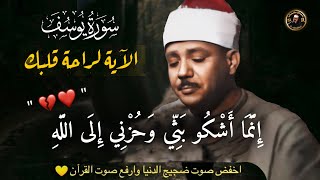 قال إنما أشكو بثي وحزني إلى الله - تلاوة مبكية للشيخ عبد الباسط عبد الصمد رحمة الله