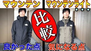 【半年使用レビュー】よく似てる「マウンテン」VS「マウンテンライト」も比較しながら紹介