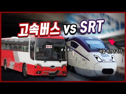 [공작소] 현대판 토끼와 거북이 ㄷㄷ <strong>SRT</strong> vs 고속버스 누가 더 빠를까?