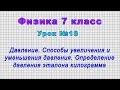 Физика 7 класс (Урок№18 - Давление. Способы увеличения и уменьшения давления.)