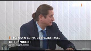 Российские депутаты в Приднестровье