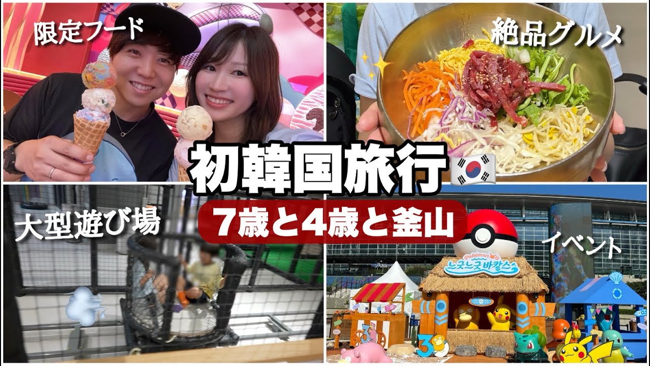 【子連れ韓国】2泊3日でグルメもショッピングも遊びも詰め込んだ旅行✈️【釜山】