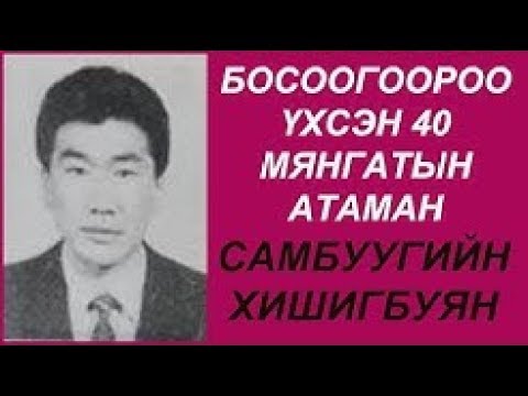 Босоогоороо Үхсэн Дөчин мянгатын атаман Самбуугийн Хишигбуян