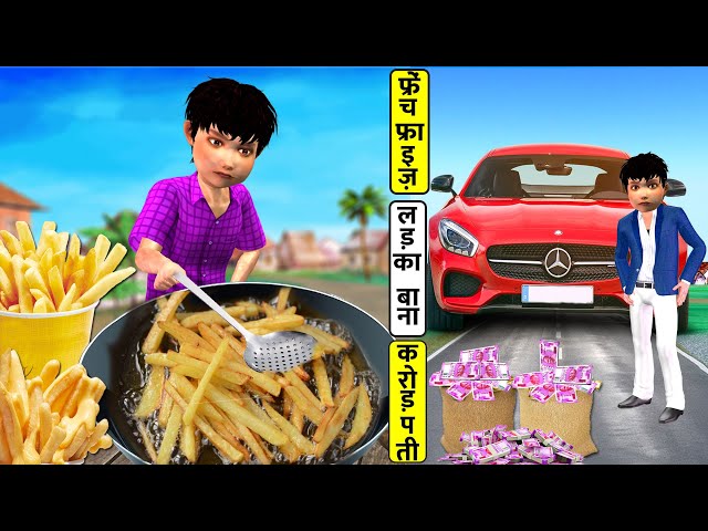 गरीब लड़का फ्रेंच  फ्राइज़  बना करोड़पति French fries Hindi Stories Hindi Kahaniya Funny Comedy Video class=