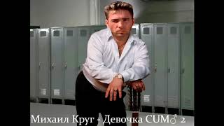 Михаил Круг - Девочка-пай 2 (Right Version♂)