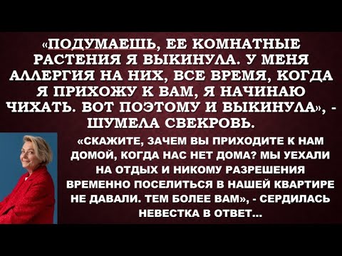 Я выкинула твои растения, так как у меня аллергия.И неважно, что я жила в твоей квартире без дозвола