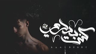 كنت بداري - مزيكاتي  | mazikati - kunt badari