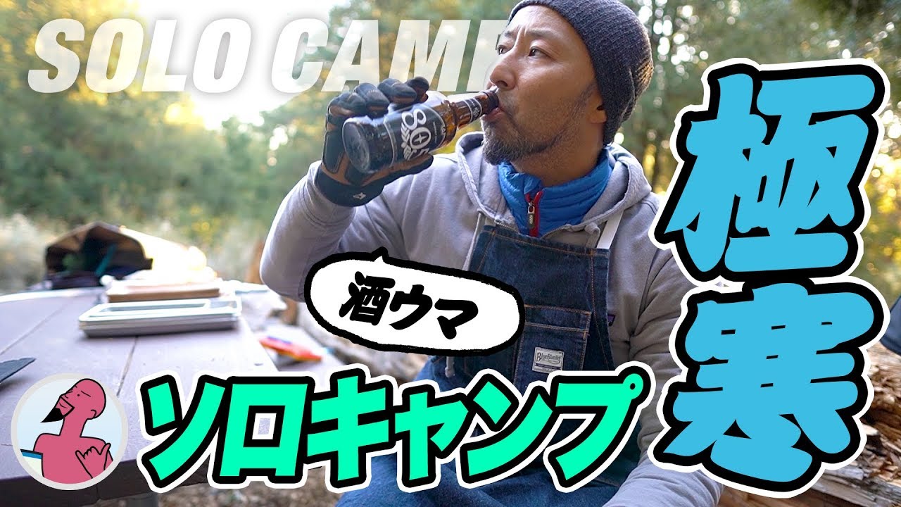 【ソロキャンプ】極寒だけどビールがうまい！キャンプで最強のおつまみ作った！