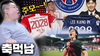 감스트의 축먹남 : 이강인 PSG, 김민재 뮌헨 그리고 조규성 데뷔골 [23.7.24 축먹남]