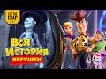 Вся История Игрушек в хронологическом порядке до 2019 года