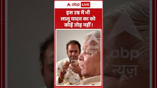 Lalu Yadav Viral Video | इस उम्र में भी Lalu Yadav का को कोई जोड़ नहीं | #ytshorts #breaking